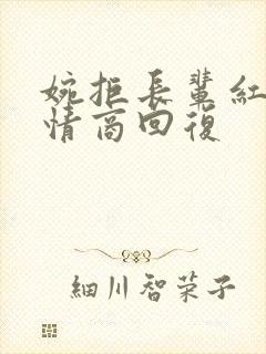 婉拒长辈红包高情商回复