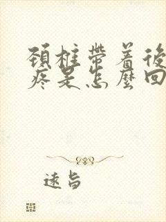 颈椎带着后脑勺疼是怎么回事