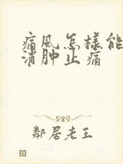 痛风怎样能快速消肿止痛