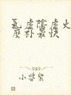 气虚阴虚火旺怎么补最快