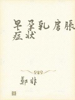 早孕乳房胀痛的症状