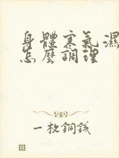 身体寒气湿气重怎么调理封面