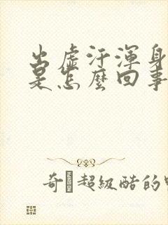 出虚汗浑身没劲是怎么回事