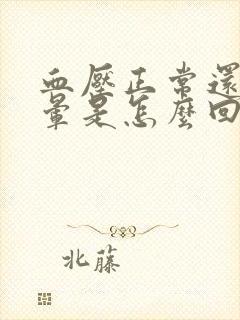 血压正常还是头晕是怎么回事