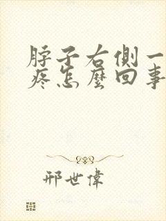 脖子右侧一摸就疼怎么回事