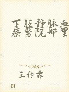 下肢静脉血栓治疗医院哪里好封面