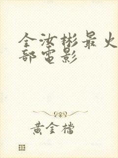 全汝彬最火的三部电影