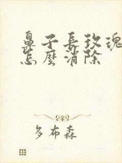 鼻子长玫瑰痤疮怎么消除