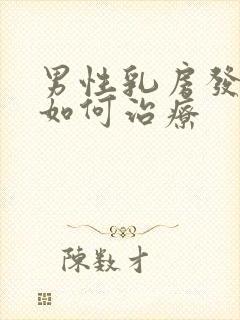 男性乳房发育症如何治疗封面