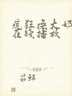 疯狂操大奶子逼在线播放