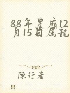 88年农历12月15日属龙命运