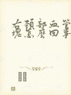 右颈部血管有斑块怎么回事