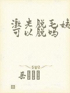 激光脱毛姨妈期可以脱吗