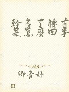 干多了腰有点疼是怎么回事