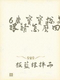 6岁宝宝总是眨眼睛怎么回事封面