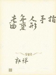 老年人手指头弯曲变形封面