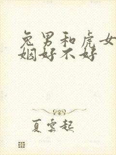 兔男和虎女配婚姻好不好