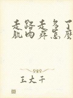 走路走多了小腿肌肉疼怎么解决