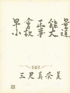 早会正能量分享小故事大道理