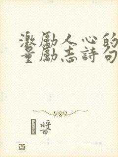 激励人心的正能量励志诗句