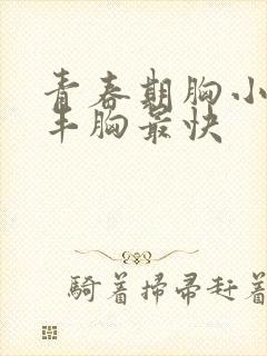 青春期胸小怎么丰胸最快封面