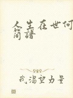 人生在世何所求简谱