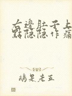 右边肚子上面一点隐隐作痛是怎么回事封面