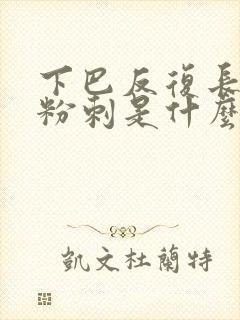 下巴反复长闭口粉刺是什么原因