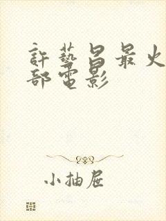 许艺昌最火的三部电影