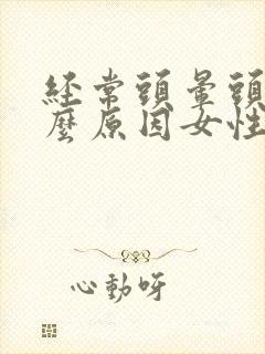 经常头晕头疼什么原因女性