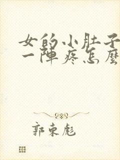 女的小肚子一阵一阵疼怎么回事