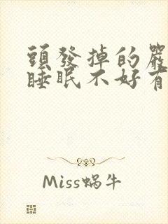 头发掉的严重和睡眠不好有关系吗