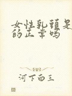 女性乳头是黑色的正常吗