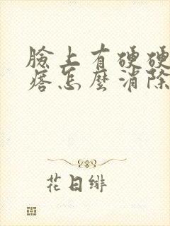 脸上有硬硬的疙瘩怎么消除