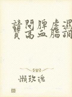 请问脾虚湿热体质高血脂调理办法