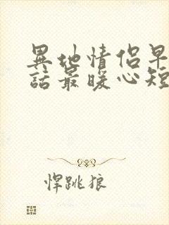 异地情侣早安情话最暖心短句封面