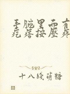 手腕里面有个硬疙瘩按压疼