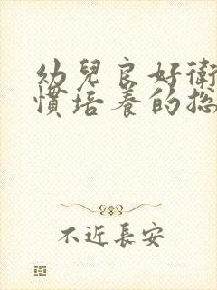 幼儿良好卫生习惯培养的总结