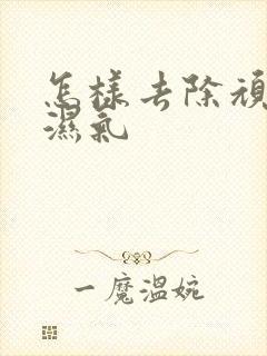 怎样去除顽固性湿气