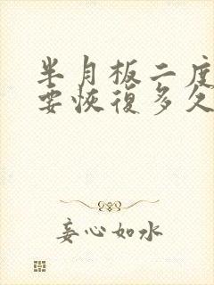 半月板二度损伤要恢复多久可以恢复正常