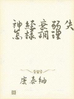 神经衰弱失眠要怎样调理