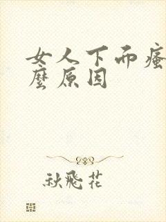 女人下面瘙痒什么原因