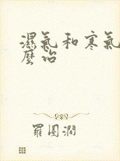 湿气和寒气重怎么治