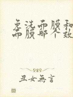 免洗面膜和贴的面膜哪个效果好