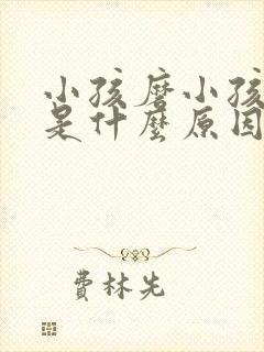 小孩磨小孩磨牙是什么原因引起的