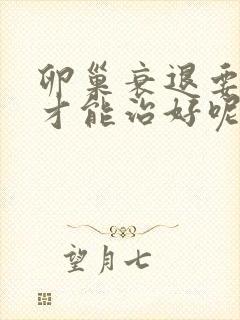 卵巢衰退要怎么才能治好呢封面