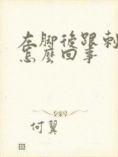 左脚后跟刺疼是怎么回事