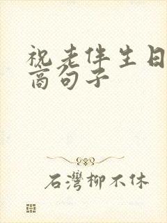 祝老伴生日高情商句子