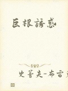 巨根诱惑