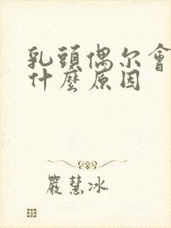 乳头偶尔会痒是什么原因